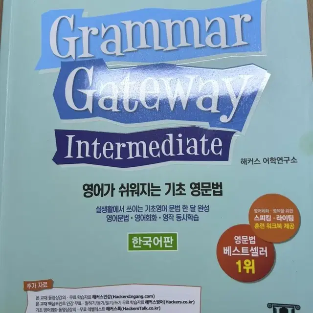 해커스 기초 영문법 grammar gateway intermediate