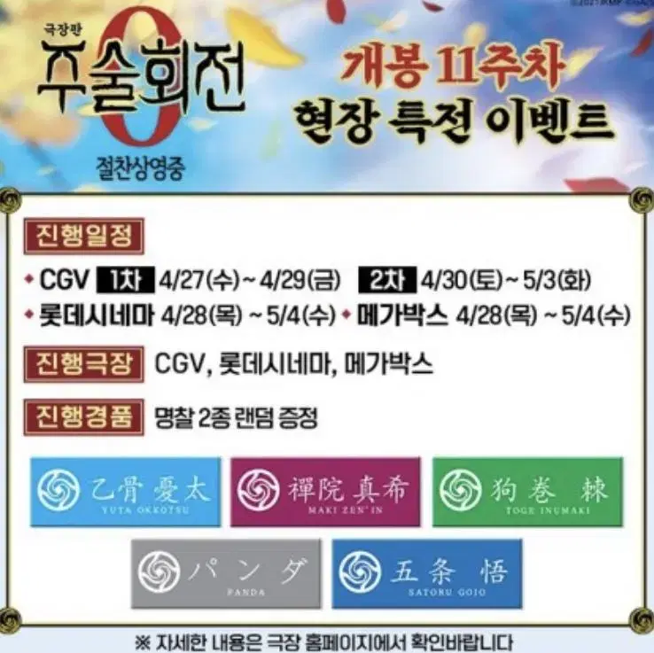 주술회전0 특전 판다, 이누마키 토게, 옷코츠 유타