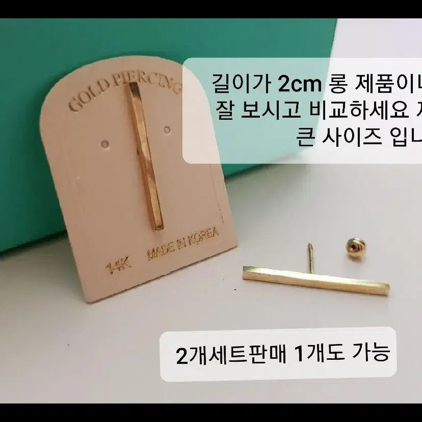 14k  2cm  빅 롱스틱 피어싱 2개 세트  할인 최저가에요