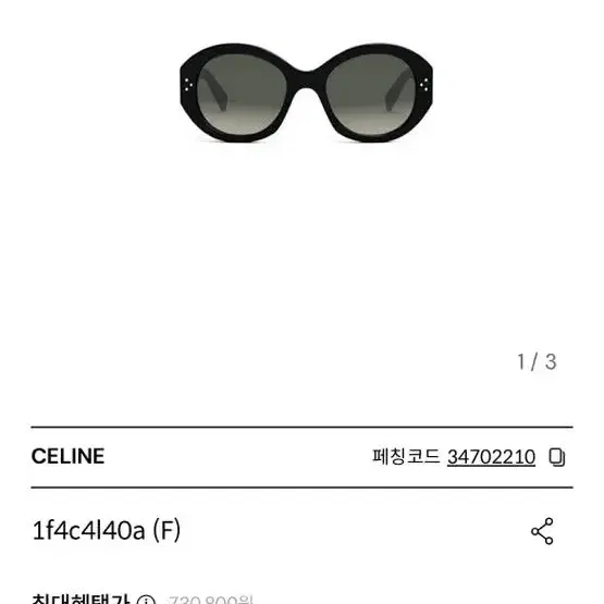 셀린느 선글라스 CL402401