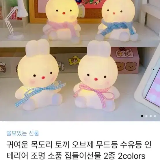 [새상품] 토끼 오브제 목도리 무드등