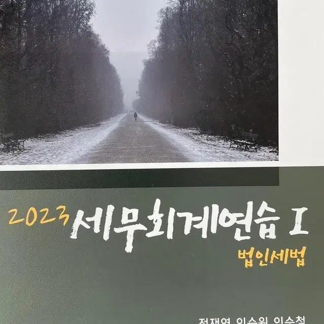 2023 세무회계연습 1: 법인세법 새책