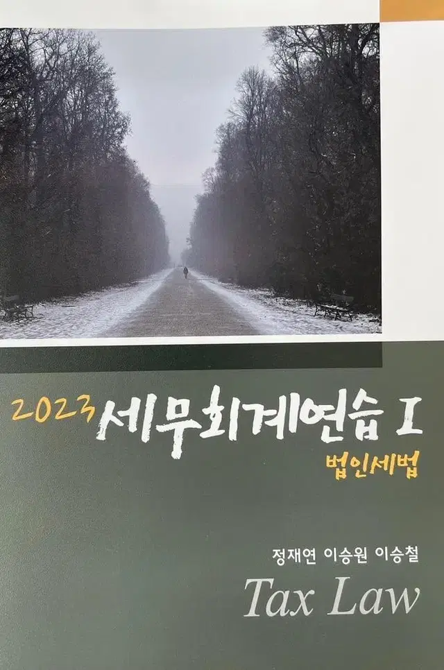 2023 세무회계연습 1: 법인세법 새책