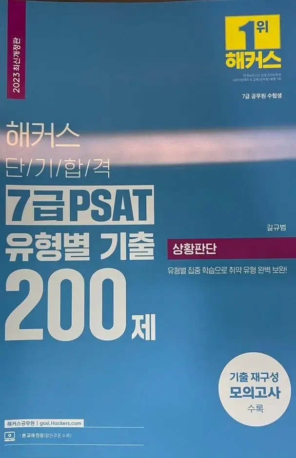 2023 해커스 7급 PSAT 유형별 기출 200제 상황판단 자료해석