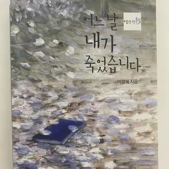 어느 날 내가 죽었습니다 소설책