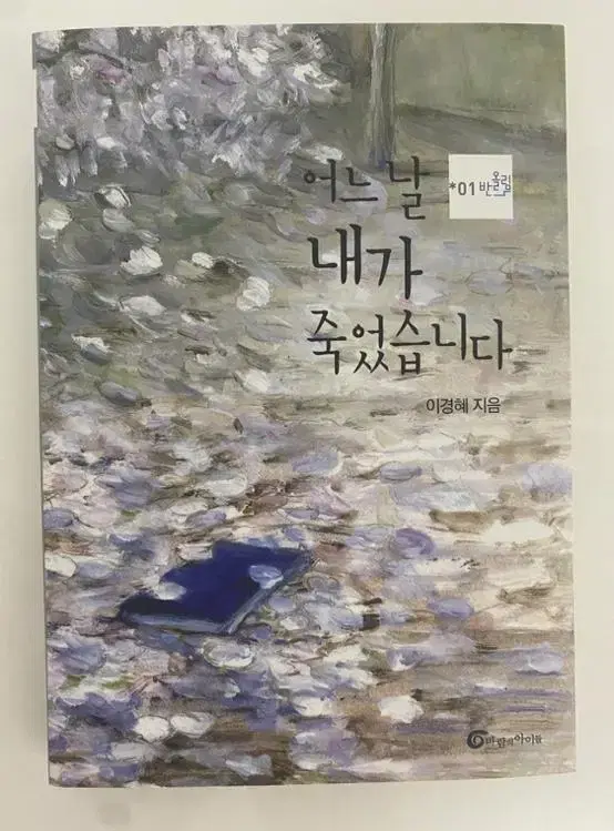 어느 날 내가 죽었습니다 소설책