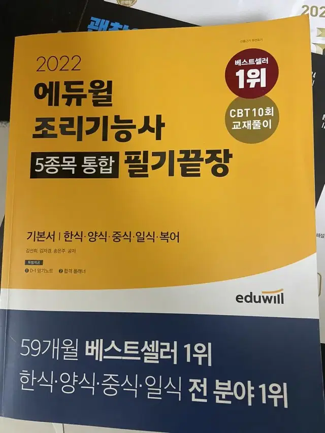 에듀윌 조리기능사 5종목 통합 필기끝장 기본서 팔아요