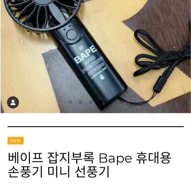 베이프 휴대용 무선 선풍기 미개봉 새제품