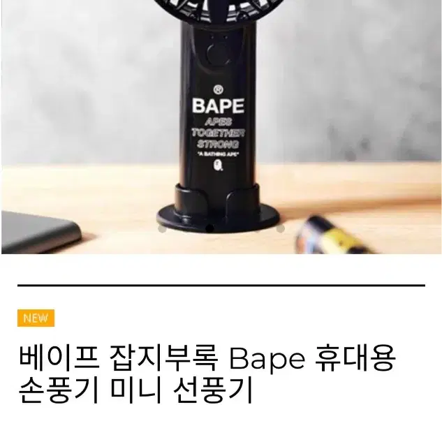 베이프 휴대용 무선 선풍기 미개봉 새제품