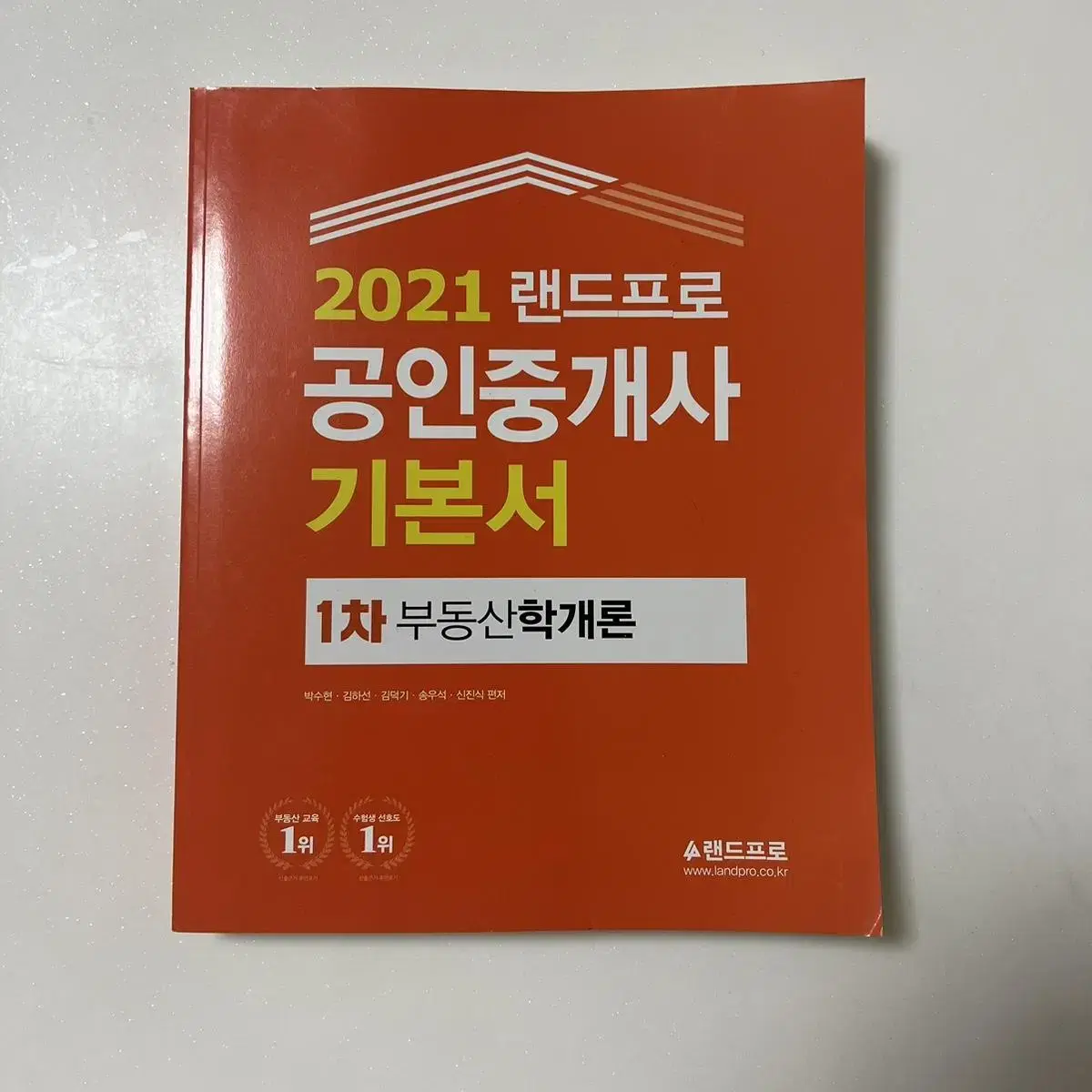 <새상품> 2021 랜드프로 공인중개사 기본서 1치 부동산학개론