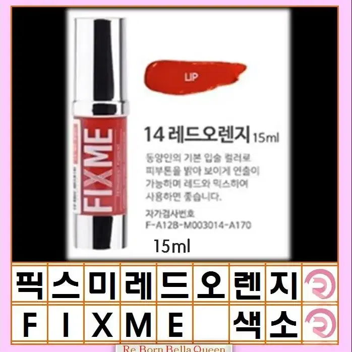 레드오렌지 픽스미 15ml FIX ME 색소  반영구엠보 수지 겸용색소