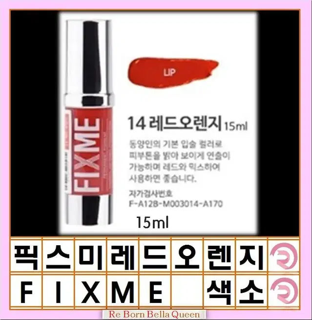 레드오렌지 픽스미 15ml FIX ME 색소  반영구엠보 수지 겸용색소