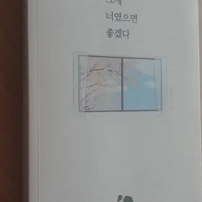 그게 너였으면 좋겠다