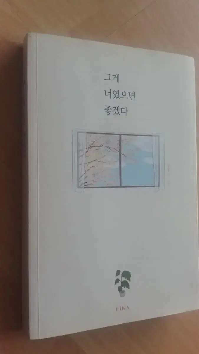 그게 너였으면 좋겠다