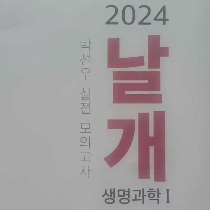 대성마이맥 생명과학 박선우 날개 모의고사 시즌2 생명과학1