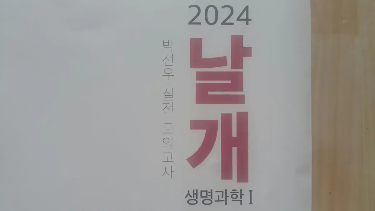 대성마이맥 생명과학 박선우 날개 모의고사 시즌2 생명과학1