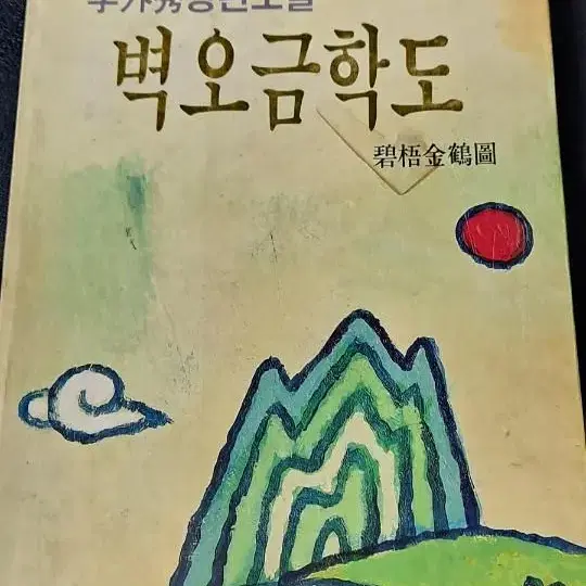 이외수 벽오금학도