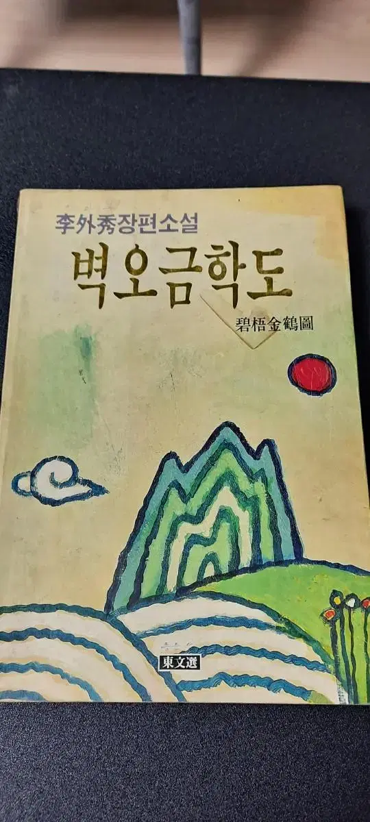 이외수 벽오금학도