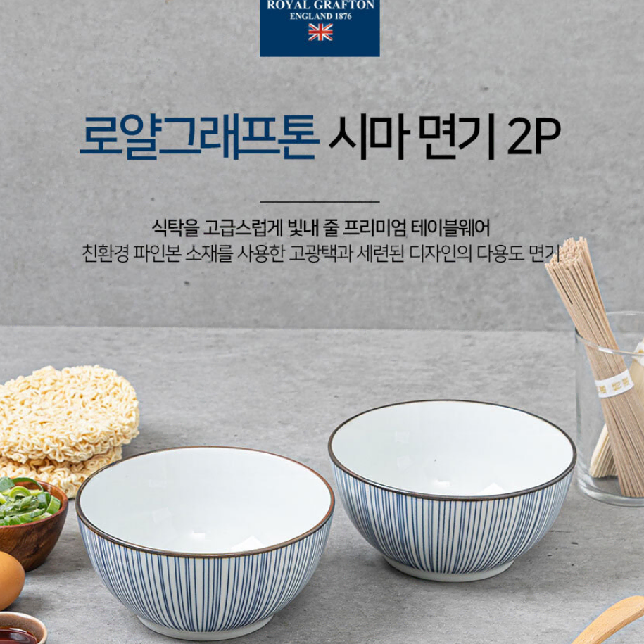 로얄그래프톤 면기 면그릇  2P