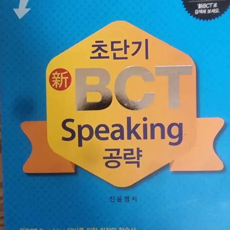 BCT Speaking 책 택포 11,900원 팝니다