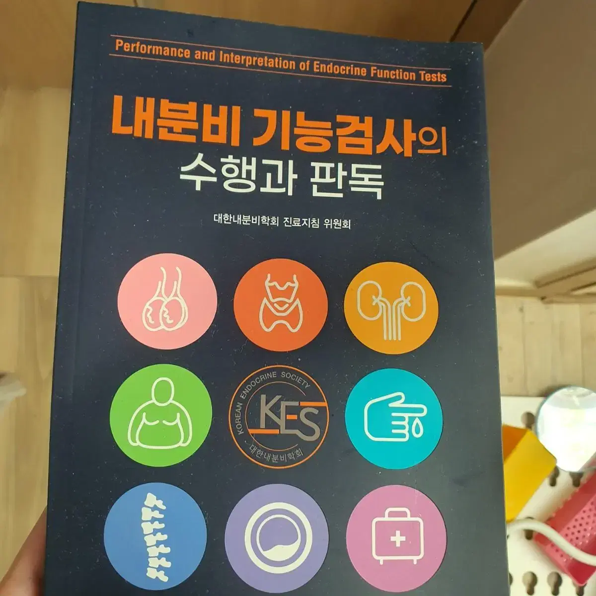 내분비기능 검사의 수행과 판독