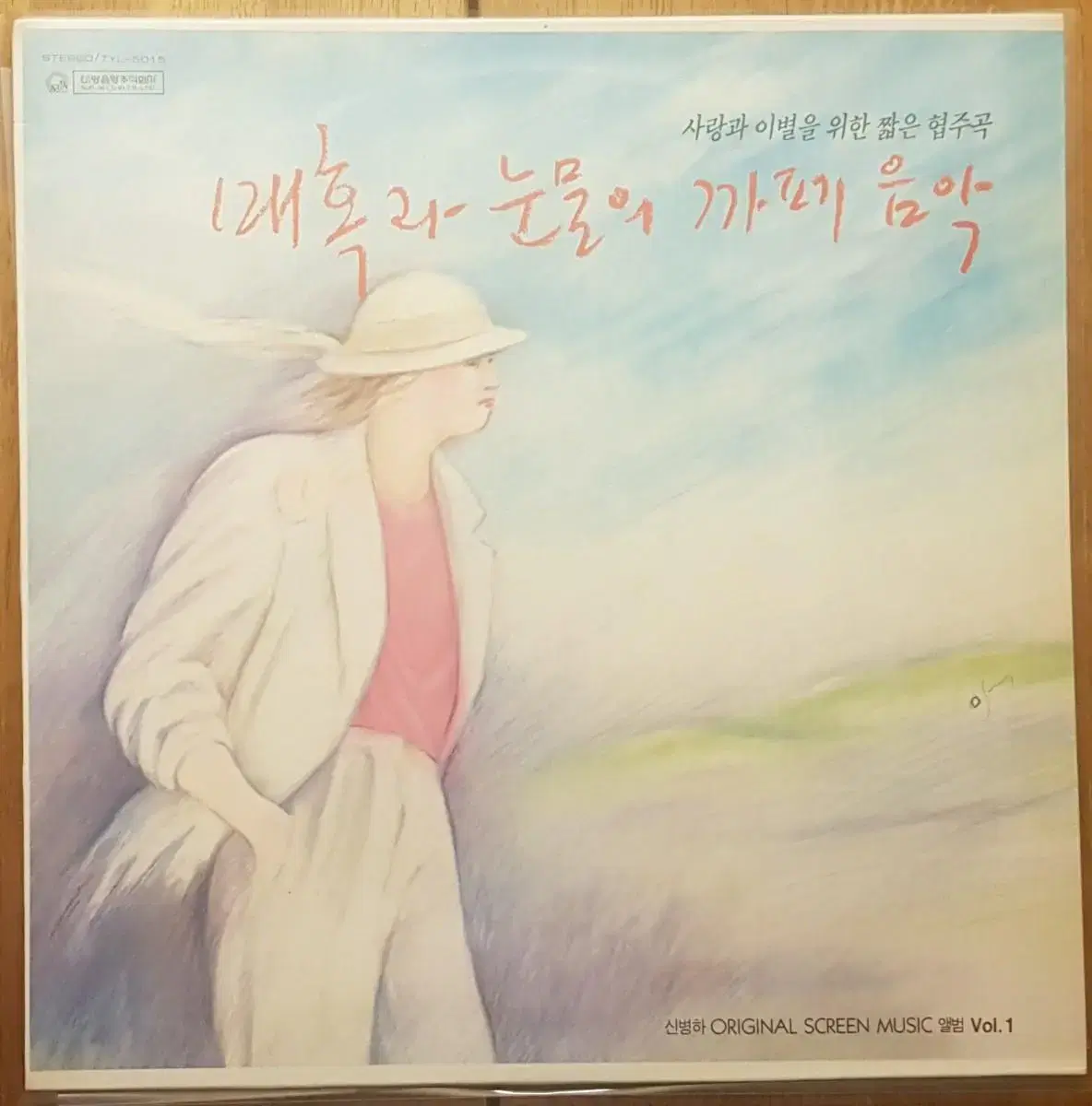 신병하 Original Screen Music Vol.1 LP