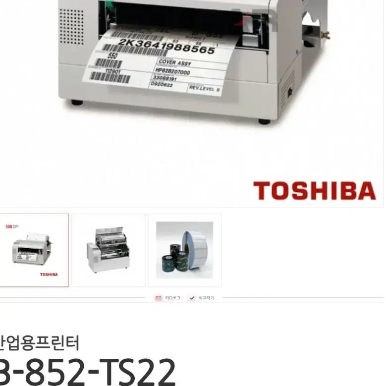 Toshiba B-852-TS22-QP-R바코드프린터