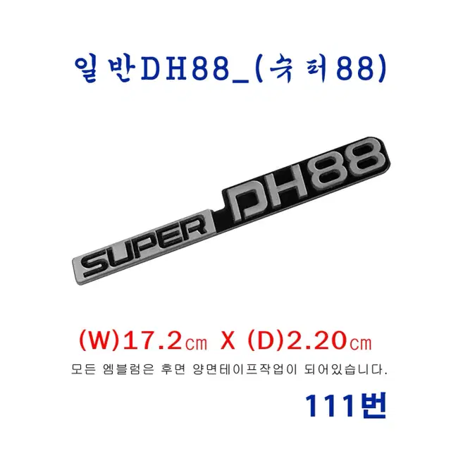 (111번) DH88 사이드커버용 엠블럼 (1개)