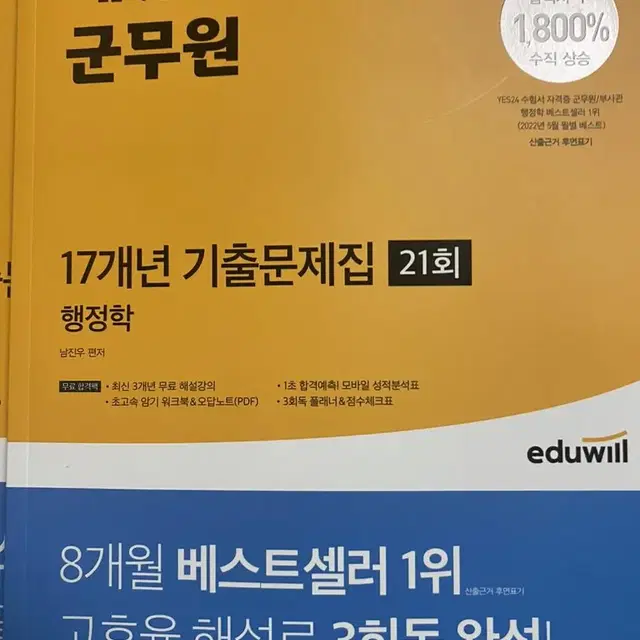 에듀월 군무원 2023 행정학 행정법 국어 일괄판매 (새책)