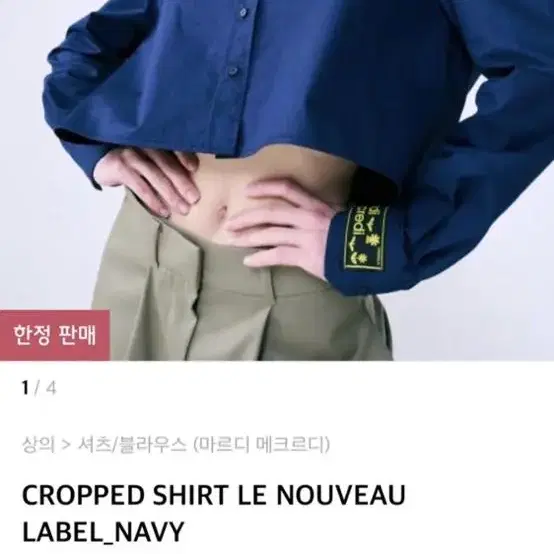 마르디메크르디 크롭 셔츠 le nouveau label 네이비