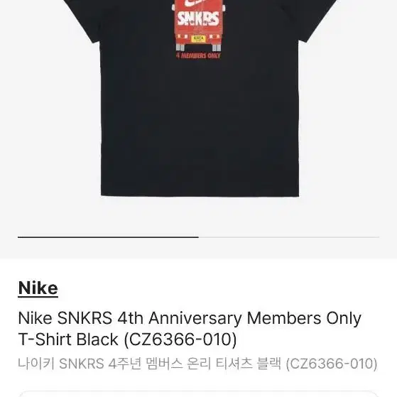 Nike SNKRS 4주년 멤버스 온리 티셔츠블랙(L)