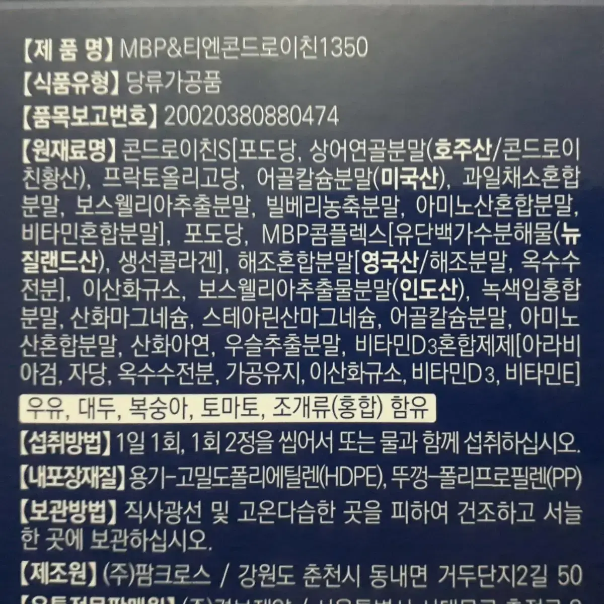 MBP 상어연골 콘드로이친 1350 보스웰리아 녹색입홍합분말 180정