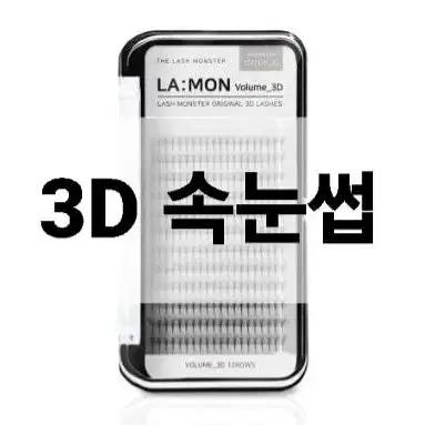 3D 래쉬몬스터 러볼래쉬 볼륨래쉬 5D 닭발속눈썹 러시안볼륨래쉬 속눈썹