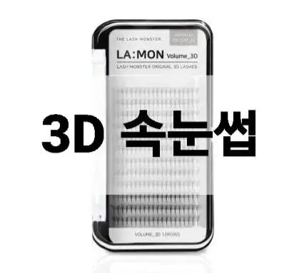 3D 래쉬몬스터 러볼래쉬 볼륨래쉬 5D 닭발속눈썹 러시안볼륨래쉬 속눈썹