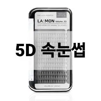 3D 래쉬몬스터 러볼래쉬 볼륨래쉬 5D 닭발속눈썹 러시안볼륨래쉬 속눈썹