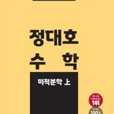 에듀윌 편입수학 인강 정대호 미적분학 상,하 교재 책