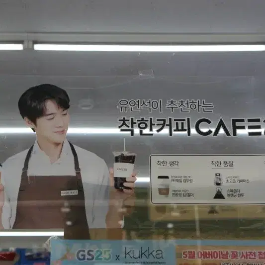 GS CAFE25 가로, 세로 포스터 (유연석)