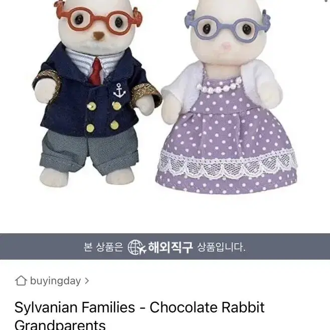 실바니안 패밀리 (chocolate rabbit grandparents)