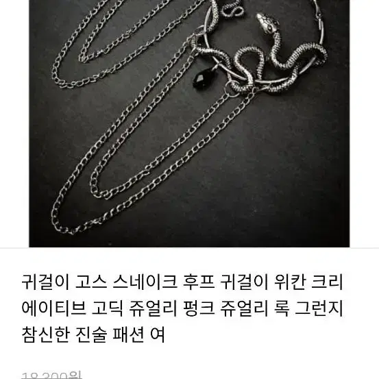 고스 고딕 스네이크 뱀 귀걸이 롱 링 귀걸이