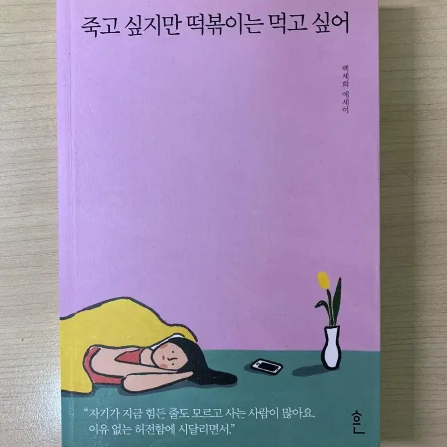 죽고 싶지만 떡볶이는 먹고 싶어