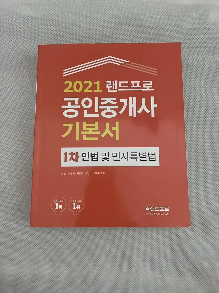 <새상품> 2021 Landpro Certified Real Estate Broker Basic Book 1st Civil Code and Civil Special Act