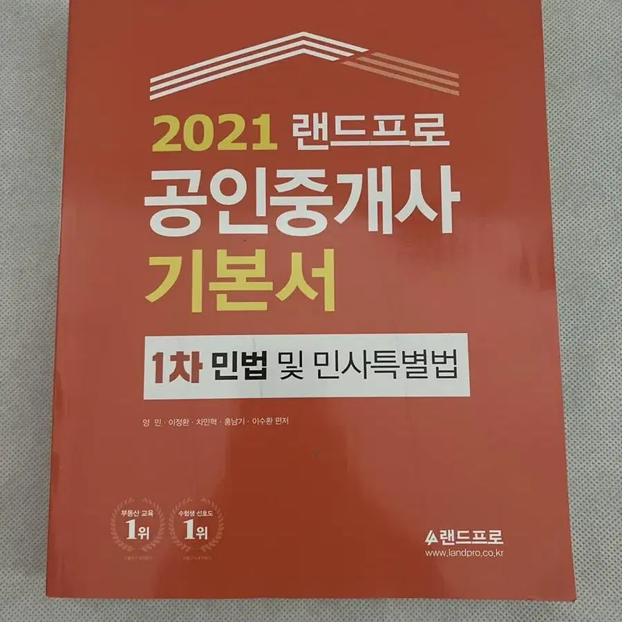 <중고> 2021 랜드프로 공인중개사 1차 민법 및 민사특별법