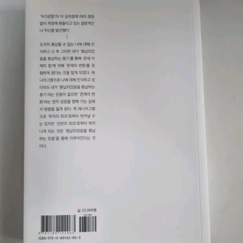 (새상품)에니어그램 전문서적 나를 긍정하는 용기 자기개발서 자기계발서