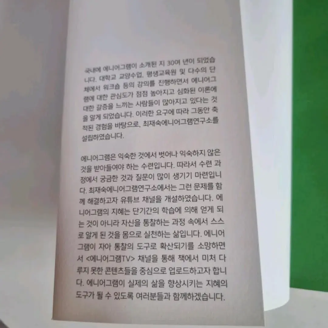 (새상품)에니어그램 전문서적 나를 긍정하는 용기 자기개발서 자기계발서