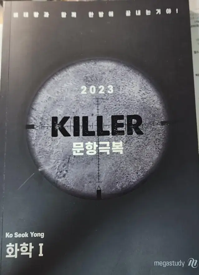 고석용T. 2023 킬러 문항극복 화학1