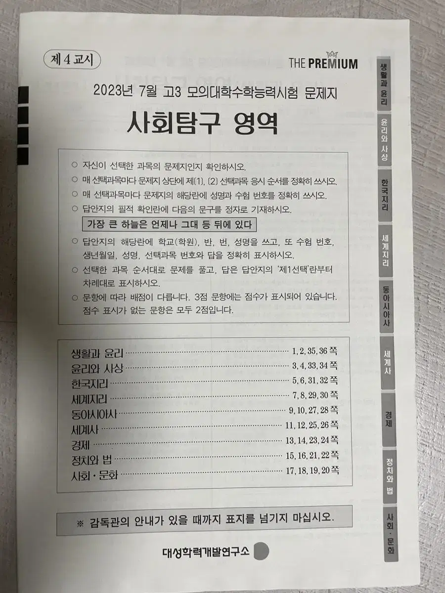 2024수능대비 7월 더프리미엄 모의고사 사회탐구 시험지 (7덮 사탐