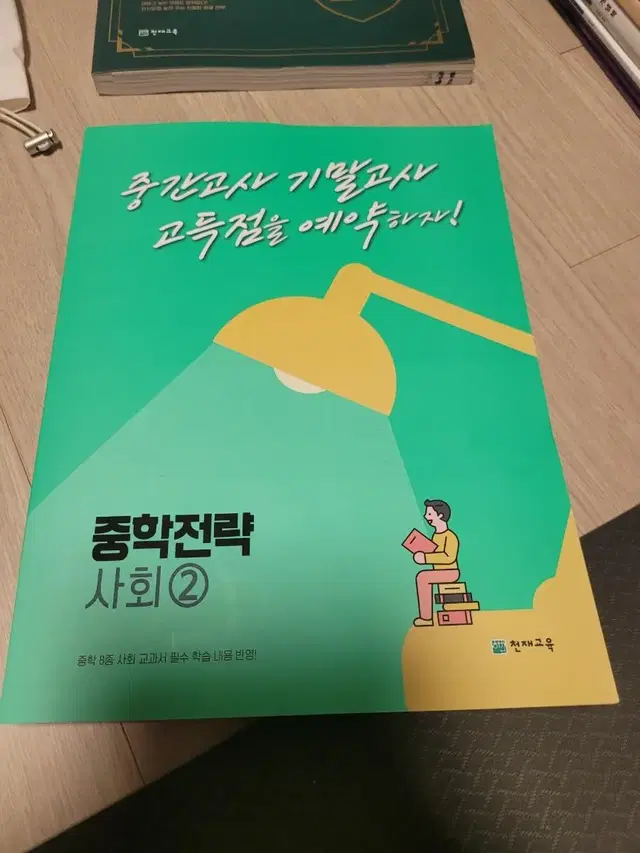 중학전략 사회2 중학교