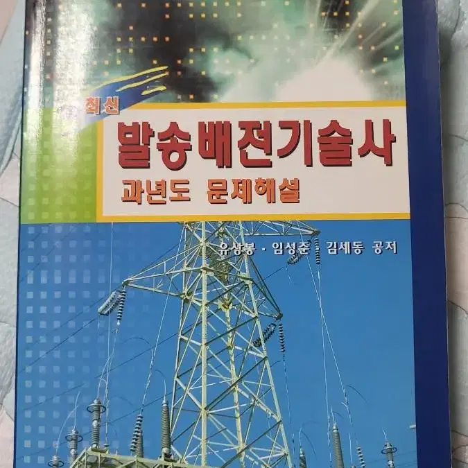 발송배전기술사 교재팝니다