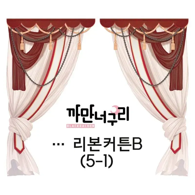 까만너구리 리본커튼B (5장)