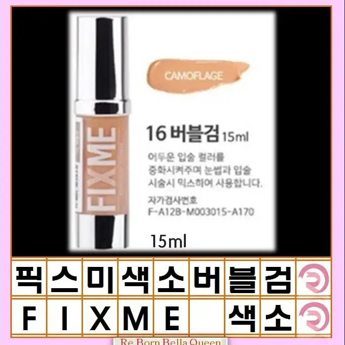 버블검 픽스미 15ml FIX ME 색소  반영구엠보 수지 겸용색소